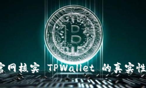 如何通过官网核实 TPWallet 的真实性与安全性？