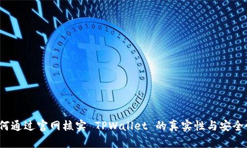 如何通过官网核实 TPWallet 的真实性与安全性？