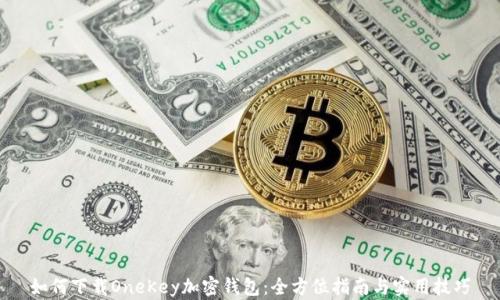 
如何下载OneKey加密钱包：全方位指南与实用技巧