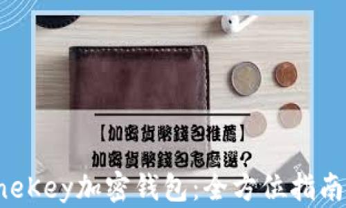 
如何下载OneKey加密钱包：全方位指南与实用技巧
