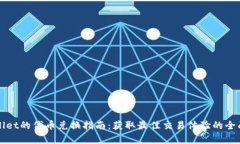 TPWallet的代币兑换指南：获