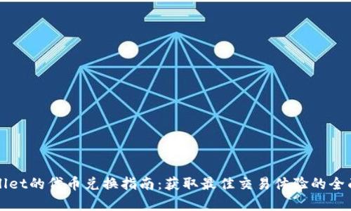 TPWallet的代币兑换指南：获取最佳交易体验的全面解析