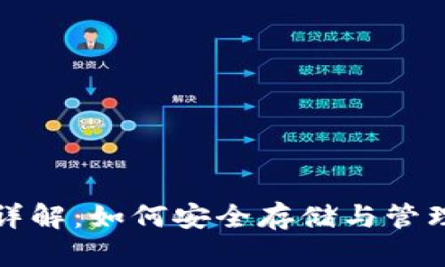 数字藏品钱包详解：如何安全存储与管理你的虚拟资产
