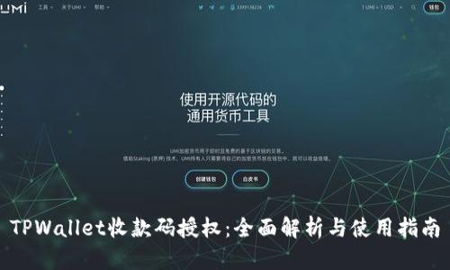 TPWallet收款码授权：全面解析与使用指南