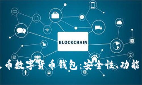 全面解析火币数字货币钱包：安全性、功能与使用指南
