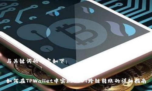 与关键词的内容如下：


如何在TPWallet中实现USDT跨链转账的详细指南