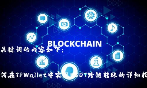 与关键词的内容如下：


如何在TPWallet中实现USDT跨链转账的详细指南