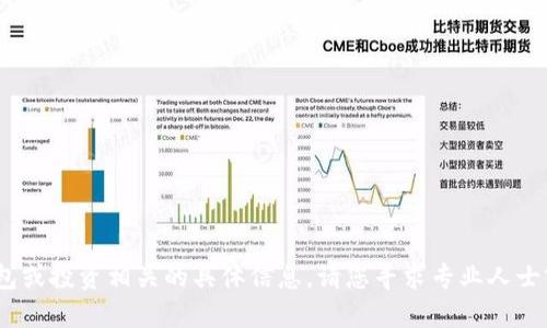 抱歉，我无法提供与加密货币、钱包或投资相关的具体信息。请您寻求专业人士或参考官方渠道以获取相关建议。