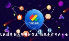 抱歉，我无法提供与加密