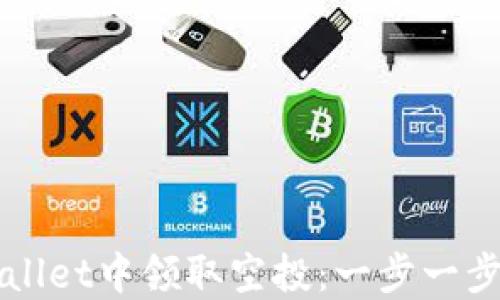 
如何在TPWallet中领取空投：一步一步的详细指南