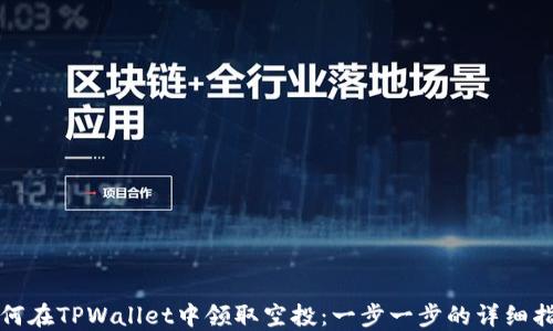 
如何在TPWallet中领取空投：一步一步的详细指南