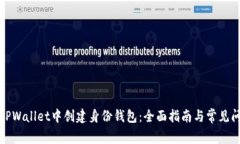 如何在TPWallet中创建身份钱