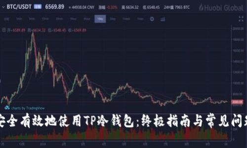 如何安全有效地使用TP冷钱包：终极指南与常见问题解析