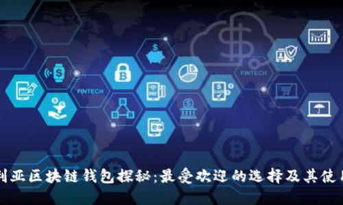 尼日利亚区块链钱包探秘：最受欢迎的选择及其使用指南