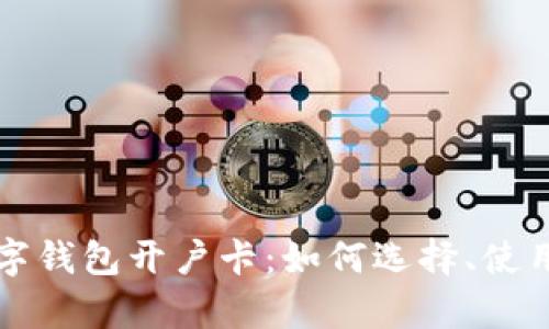 全面解析数字钱包开户卡：如何选择、使用与安全指南