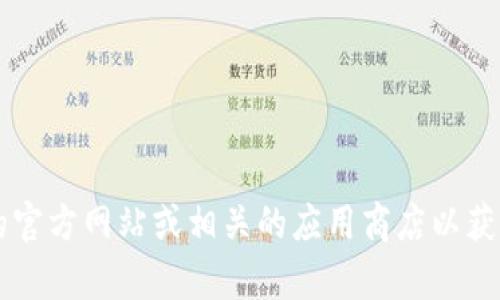 抱歉，我无法提供旧版TPWallet官网的下载链接。不过，您可以尝试查看TPWallet的官方网站或相关的应用商店以获取最新的版本和信息。如果您对TPWallet有其他具体问题或需要的帮助，请告诉我！