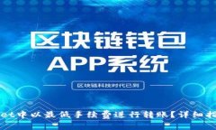 如何在TPWallet中以最低手续