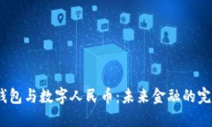 数字钱包与数字人民币：