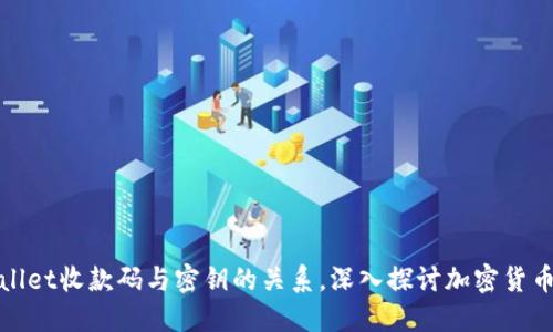 TPWallet收款码与密钥的关系，深入探讨加密货币安全