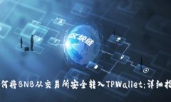 如何将BNB从交易所安全转