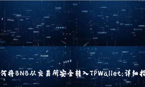 如何将BNB从交易所安全转入TPWallet：详细指南