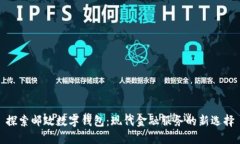 探索邮政数字钱包：现代