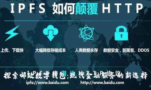 探索邮政数字钱包：现代金融服务的新选择