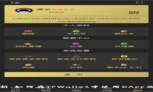 全面解析：如何在TPWallet中使用DApp及其优势