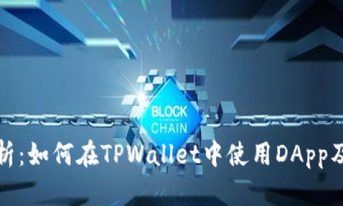 全面解析：如何在TPWallet中使用DApp及其优势