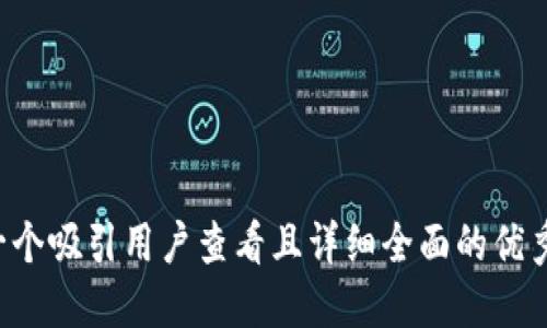 思考一个吸引用户查看且详细全面的优秀，放进