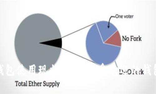 伊朗加密钱包使用现状分析：最受欢迎的钱包及其影响