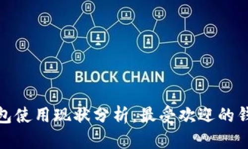 伊朗加密钱包使用现状分析：最受欢迎的钱包及其影响