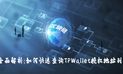 :全面解析：如何快速查询TPWallet授权地址列表