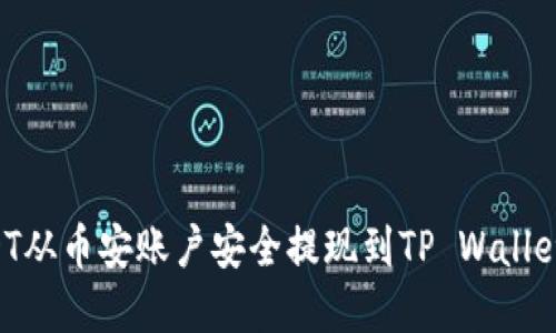 如何将USDT从币安账户安全提现到TP Wallet：完整指南