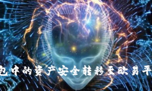 如何将TP钱包中的资产安全转移至欧易平台：详细指南