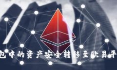 如何将TP钱包中的资产安全