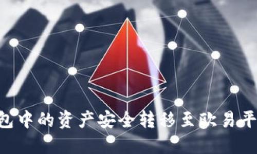 如何将TP钱包中的资产安全转移至欧易平台：详细指南