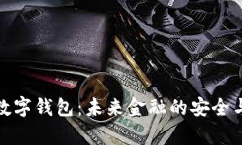 探索不记名数字钱包：未来金融的安全与隐私新选择