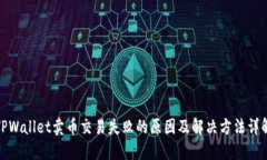 TPWallet卖币交易失败的原因