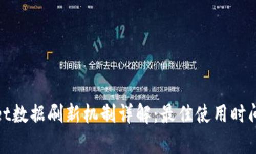 tpwallet数据刷新机制详解：最佳使用时间和流程