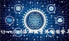 深入解析：tpwallet添加流量