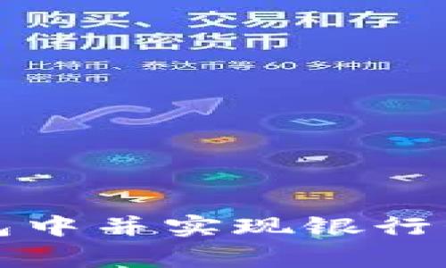 如何将加密货币存储在冷钱包中并实现银行卡交易? 独家解析及实用指南