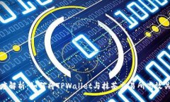 深度解析：如何将TPWalle