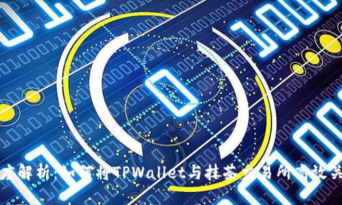 深度解析：如何将TPWallet与抹茶交易所高效关联