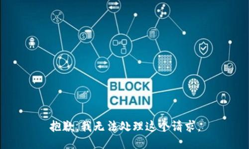 抱歉，我无法处理这个请求。