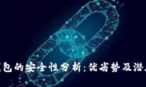 数字钱包的安全性分析：优劣势及潜在风险