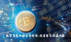 数字钱包的安全性分析：