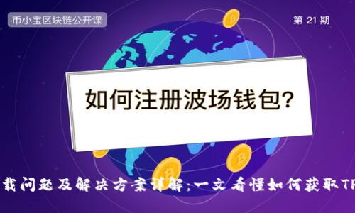 TPWallet下载问题及解决方案详解：一文看懂如何获取TPWallet应用
