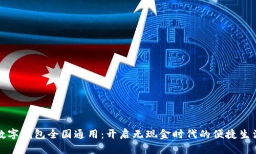 数字钱包全国通用：开启无现金时代的便捷生活