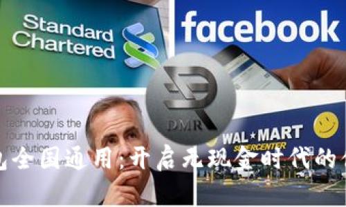 数字钱包全国通用：开启无现金时代的便捷生活
